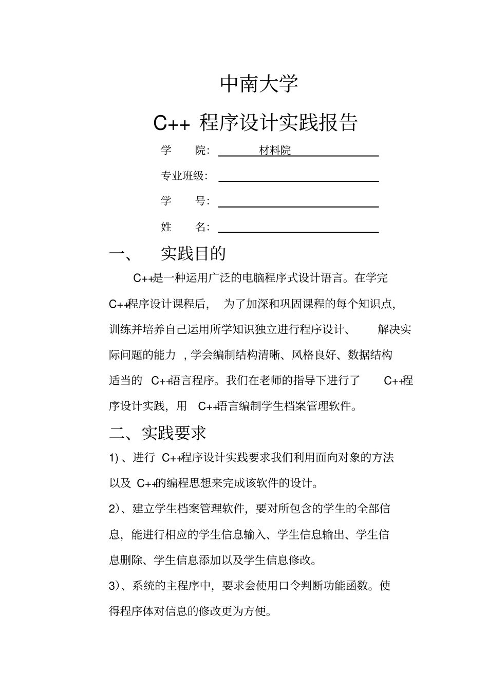 中南大学C++实践报告_第1页