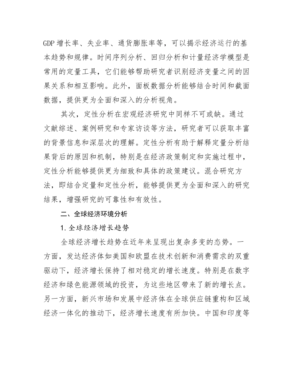 2024-2025年全国宏观经济现状及未来发展分析调研报告_第3页