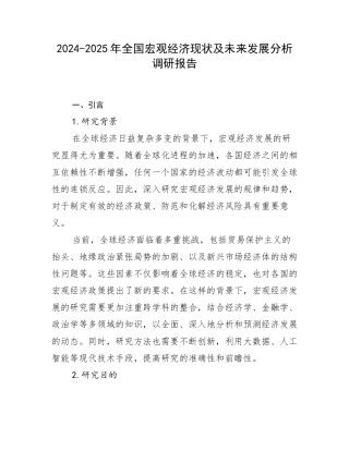 2024-2025年全国宏观经济现状及未来发展分析调研报告