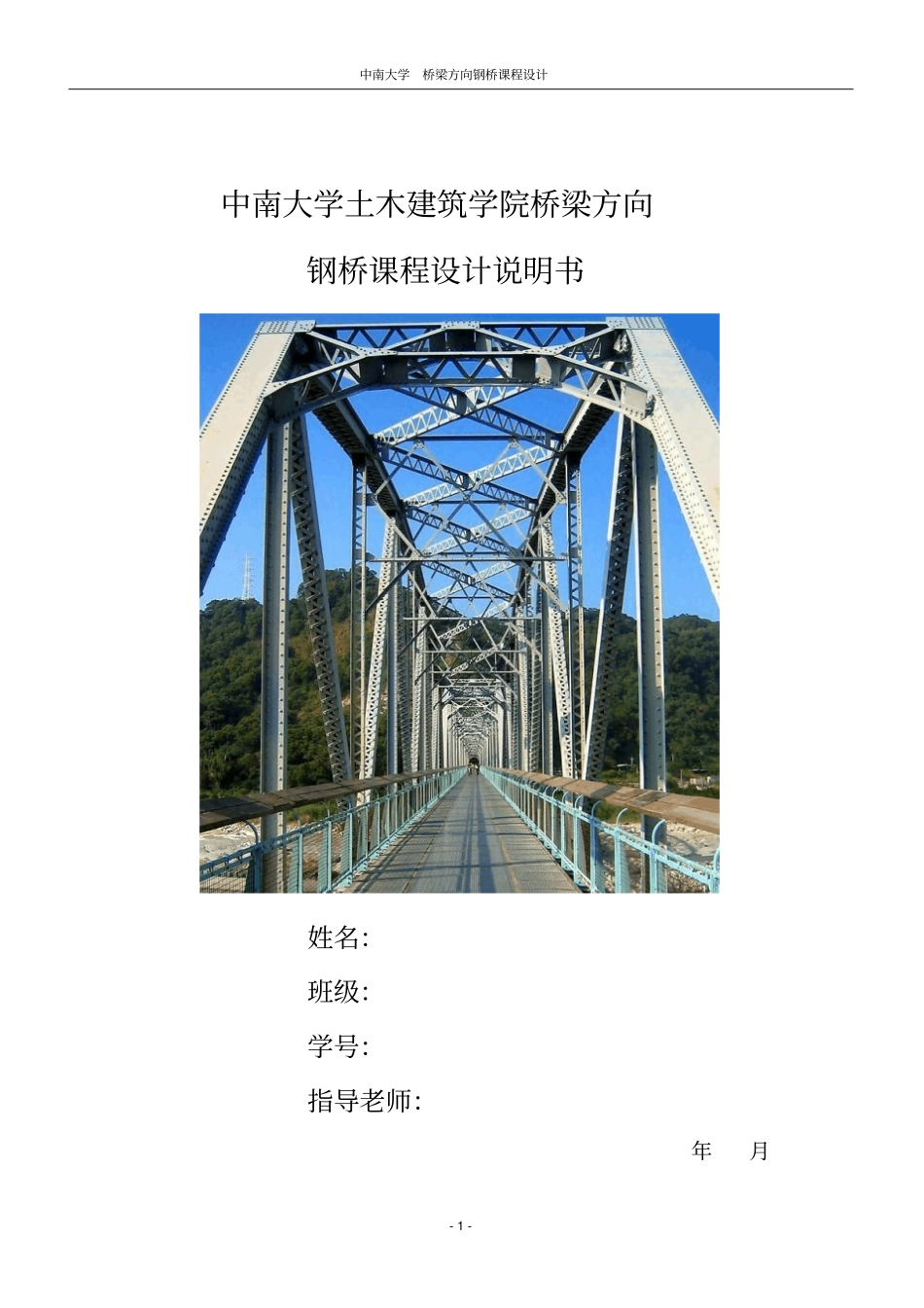 中南大学_课程设计_钢桥_第1页