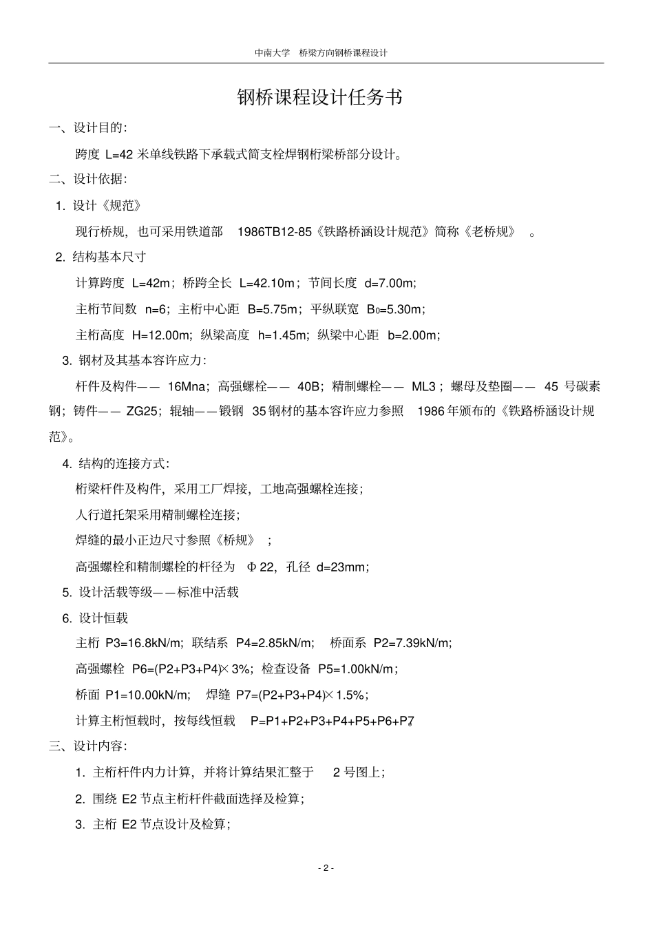 中南大学_课程设计_钢桥_第2页