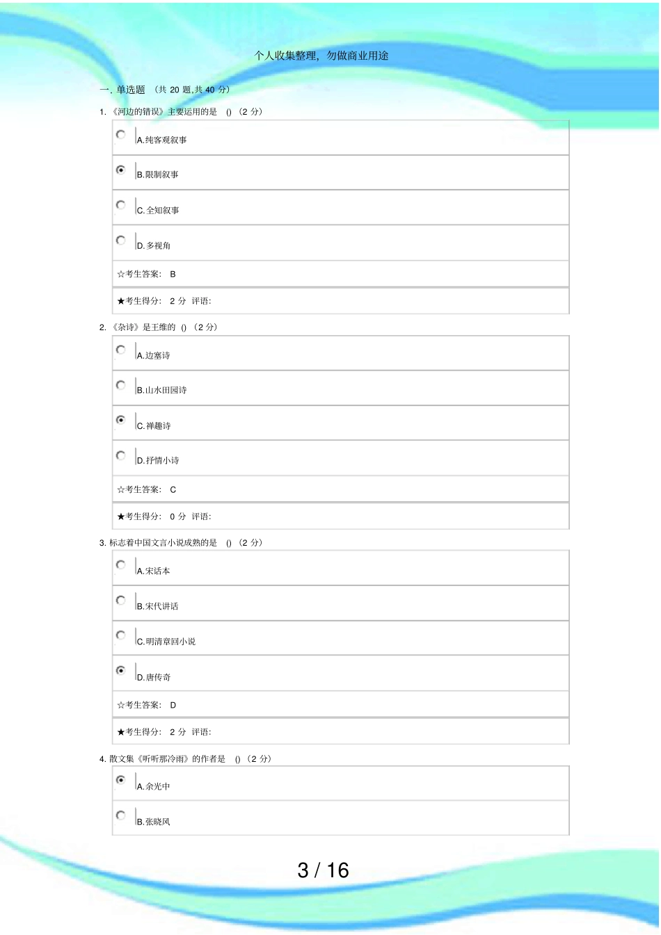中南大学专科大学语文在线测验题目和答案_第3页