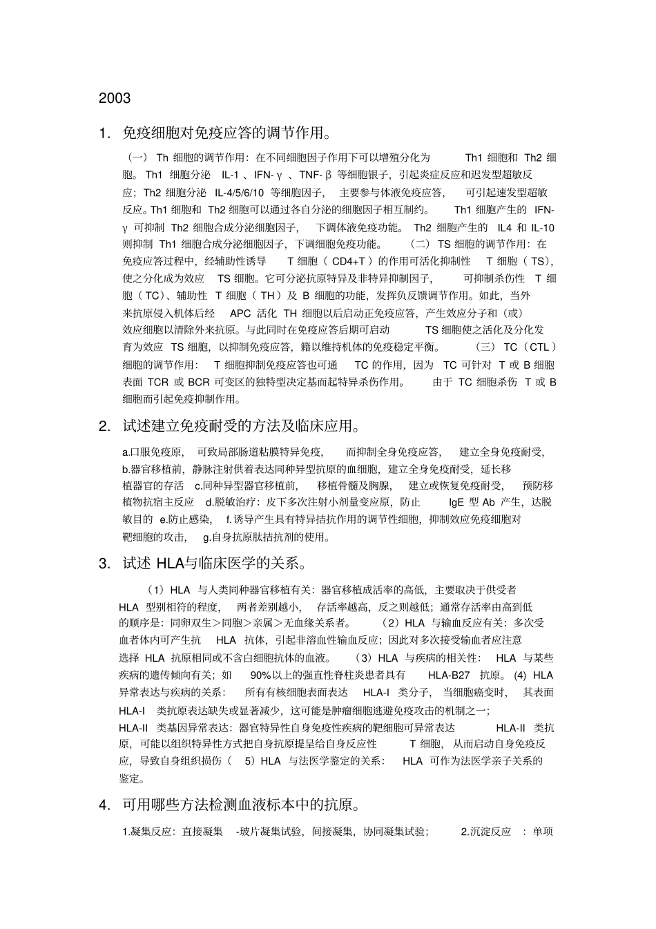 中南大学免疫学真题讲解_第1页