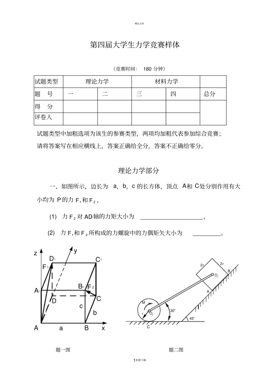 中南大学力学竞赛样题_第1页