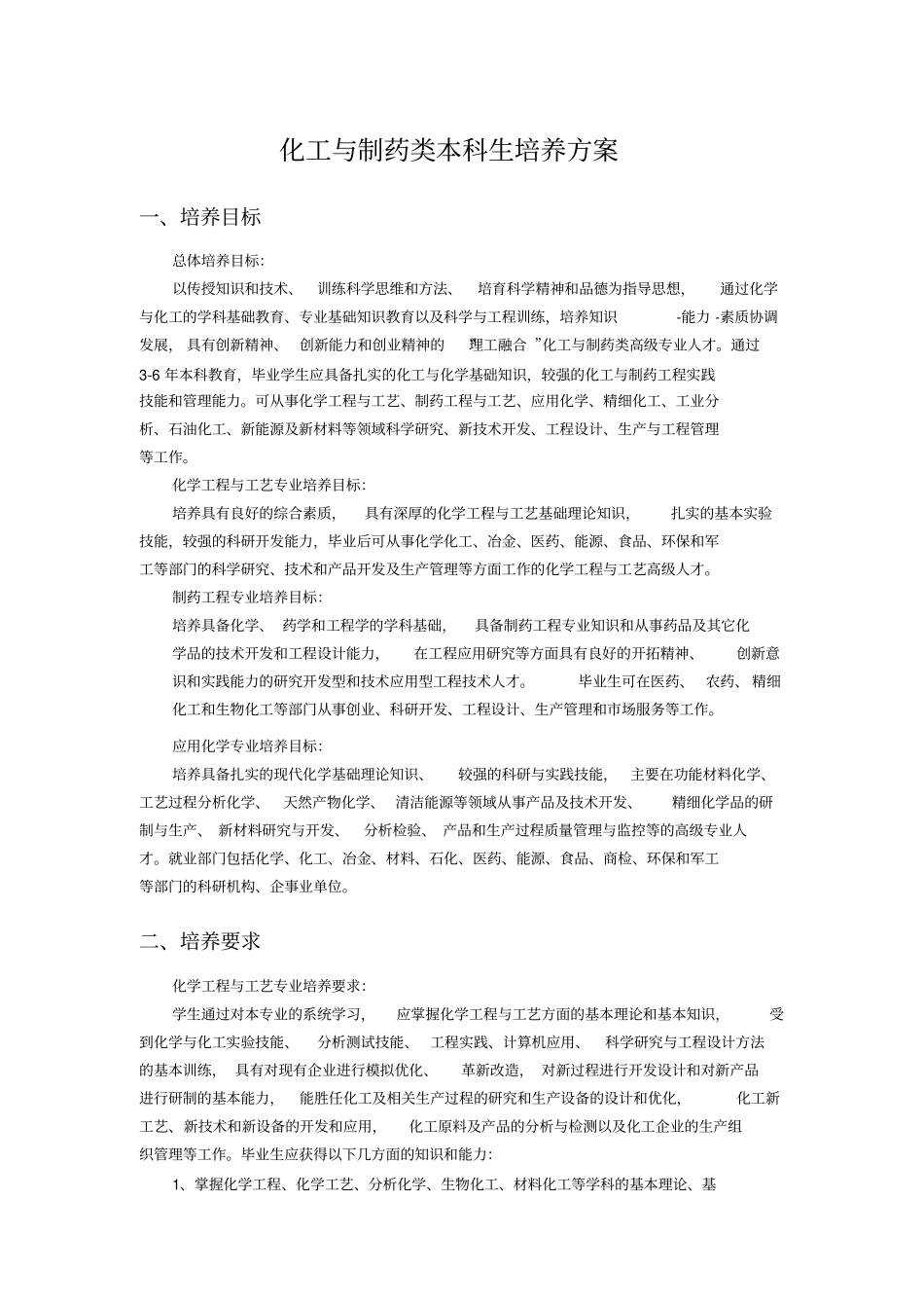 中南大学化工和制药类本科生培养方案_第1页