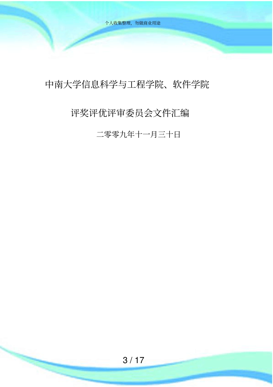 中南大学信息学院评奖评优实施实施方案_第3页