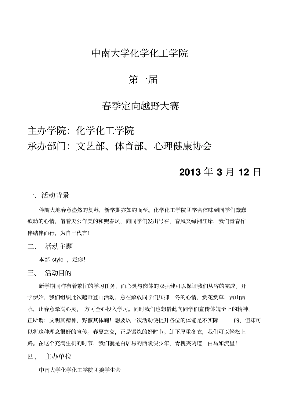 中南大学化工院春季登山越野活动策划案_第1页