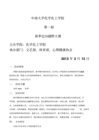 中南大学化工院春季登山越野活动策划案