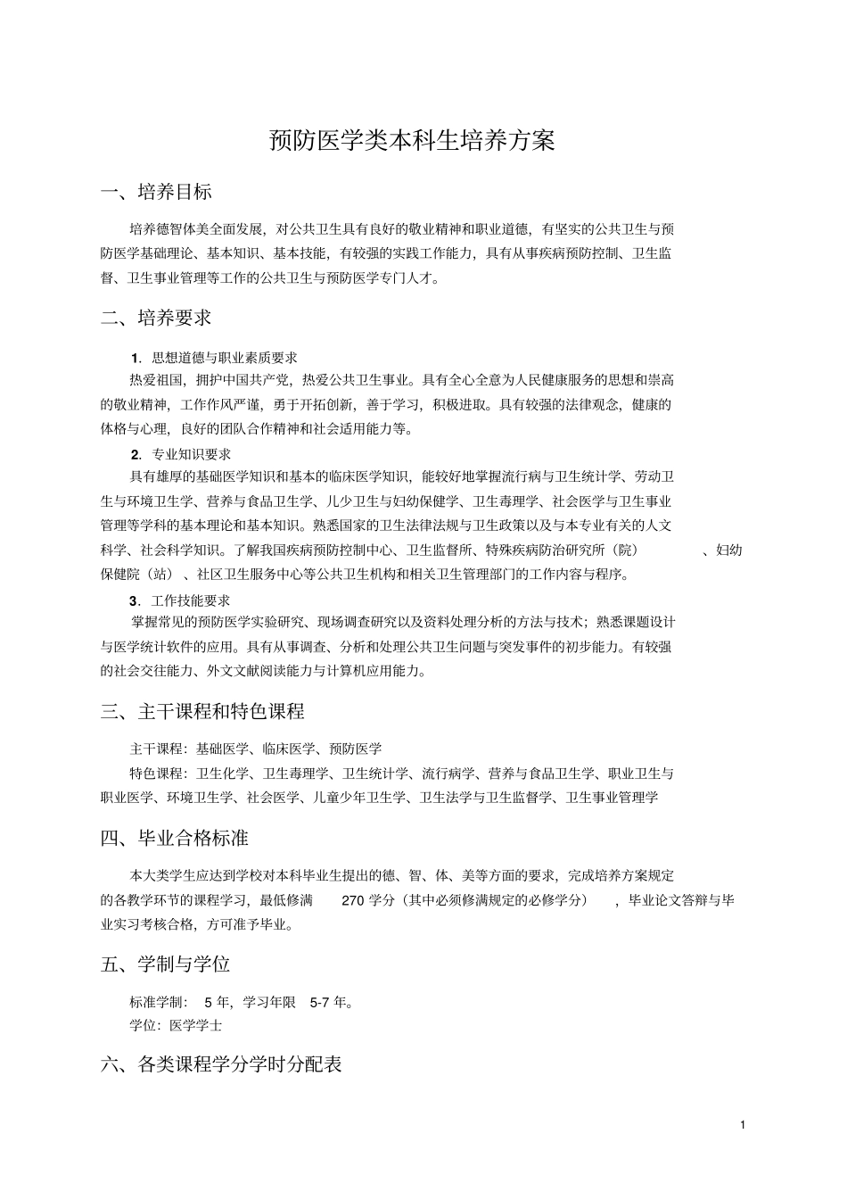 中南大学医学类五年制本科生培养方案_第1页