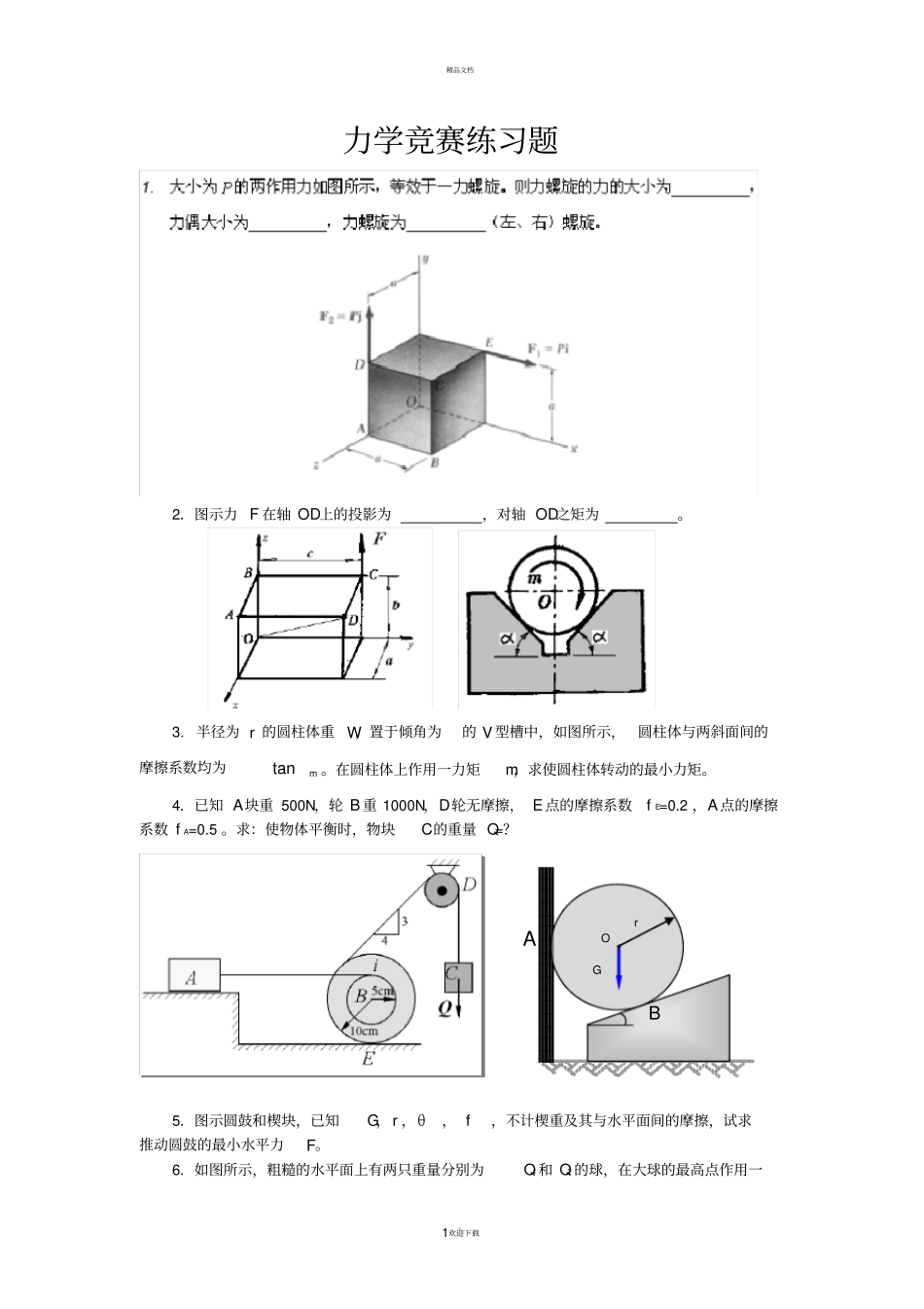 中南大学力学竞赛练习题理力_第1页