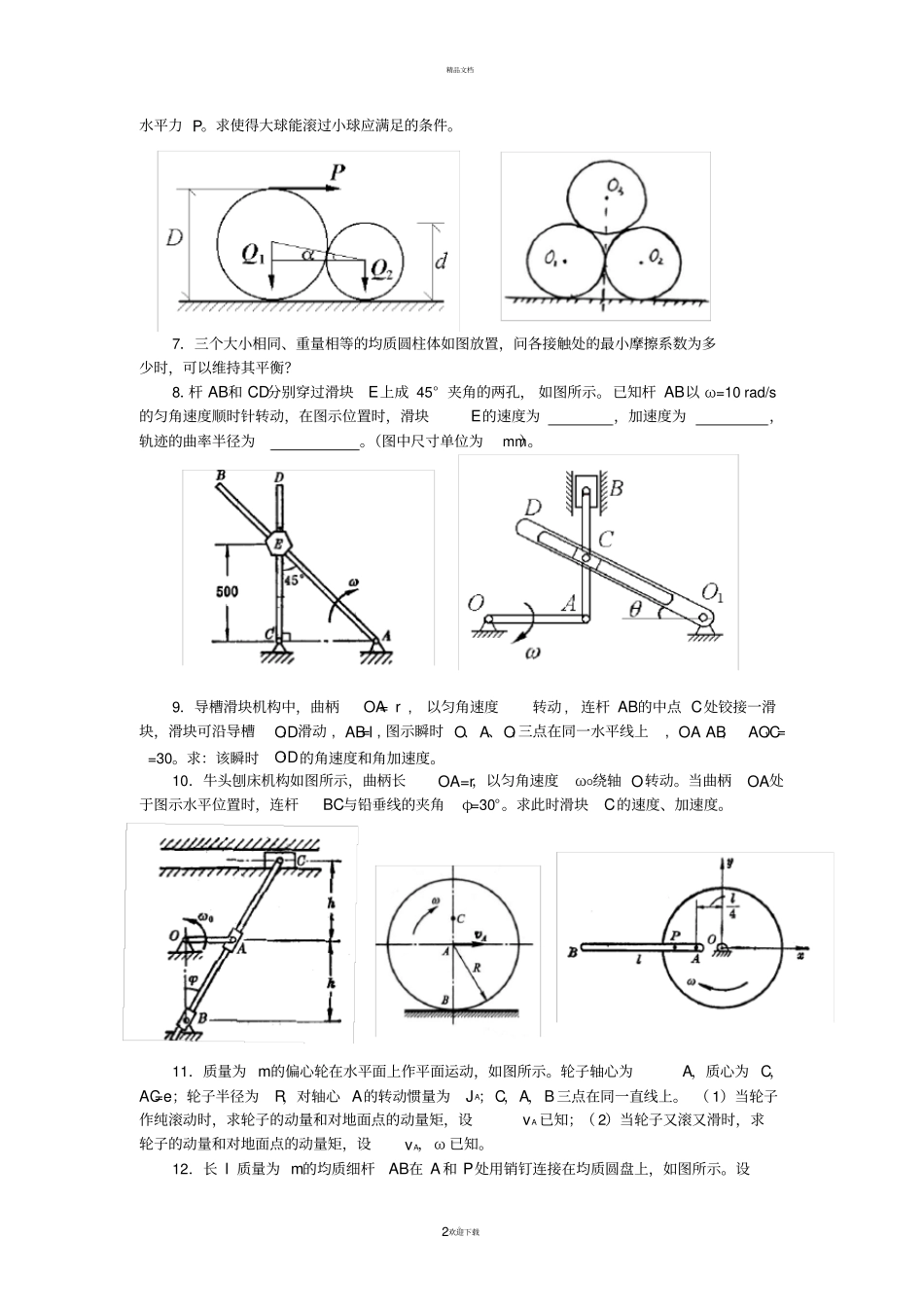 中南大学力学竞赛练习题理力_第2页