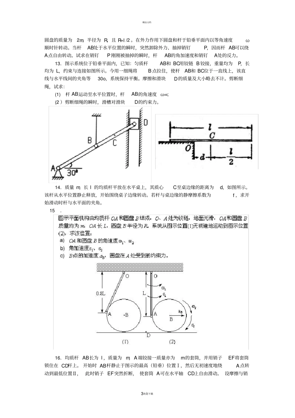 中南大学力学竞赛练习题理力_第3页