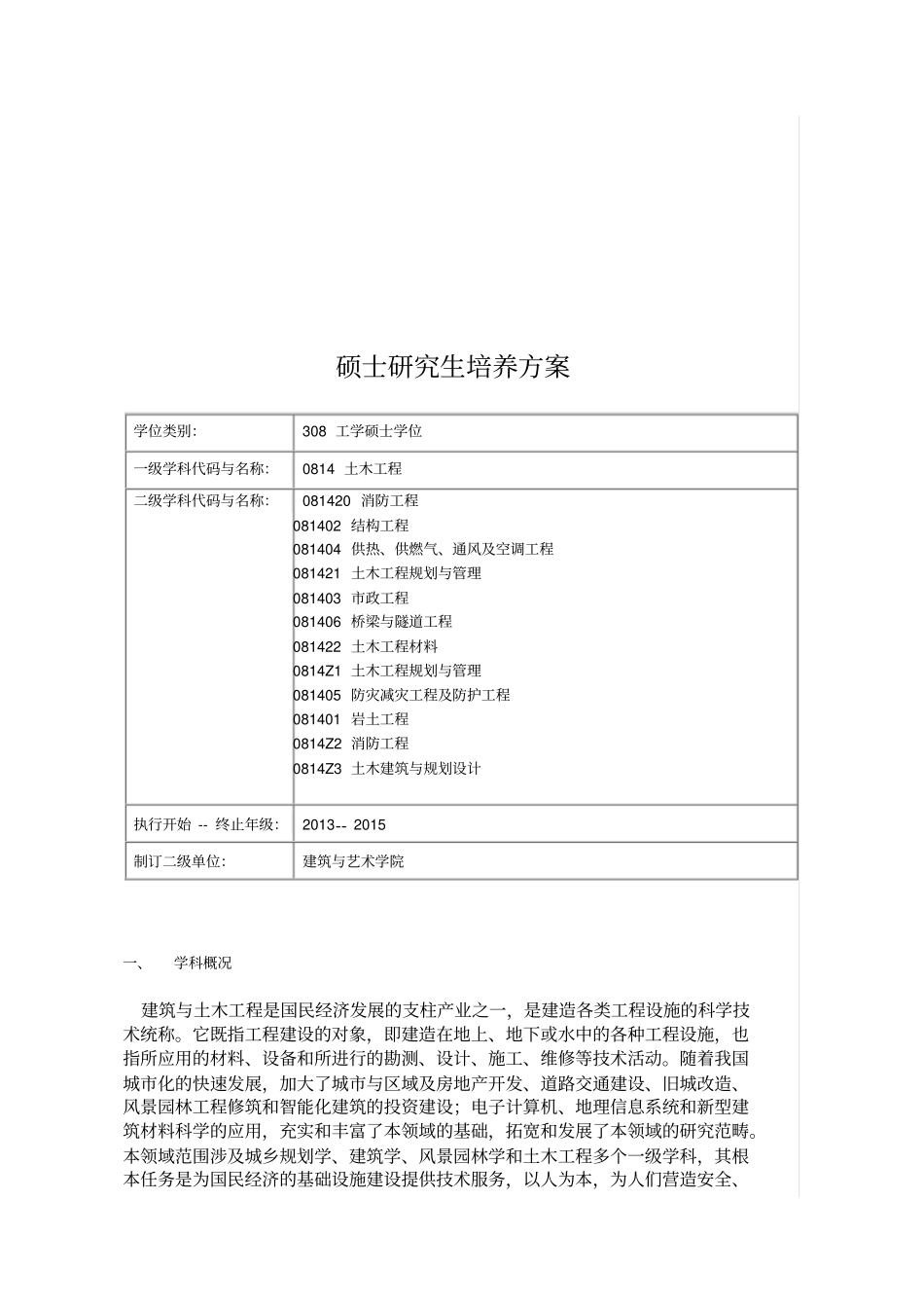 中南大学土木工程学院学硕培养方案_第1页
