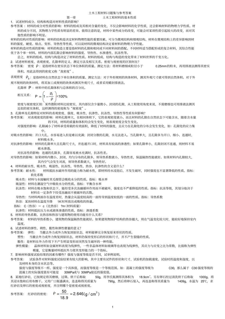 中南大学土木工程材料课后习题与答案_第1页