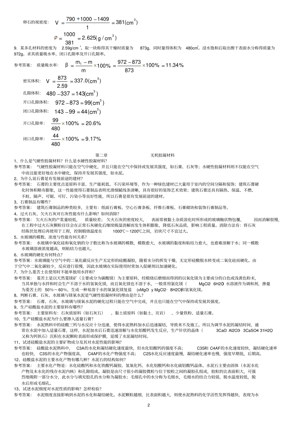 中南大学土木工程材料课后习题与答案_第2页