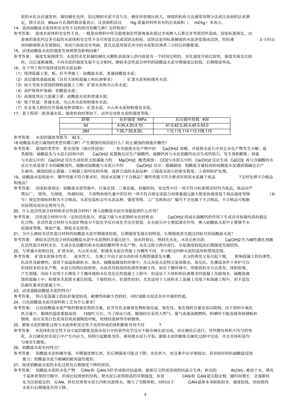 中南大学土木工程材料课后习题与答案_第3页