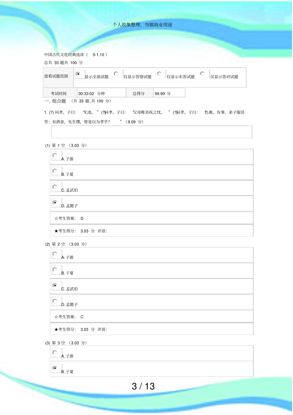 中南大学在线测验中国古代文化经典选读_第3页