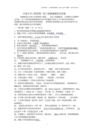 中南大学工程测量题库