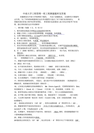中南大学工程测量题库完整