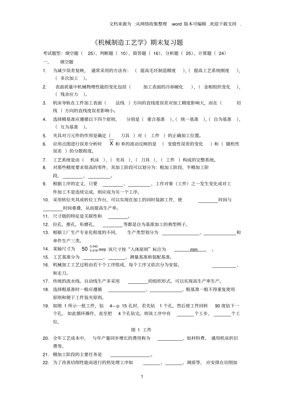 中南大学机械制造工艺学复习题_第1页