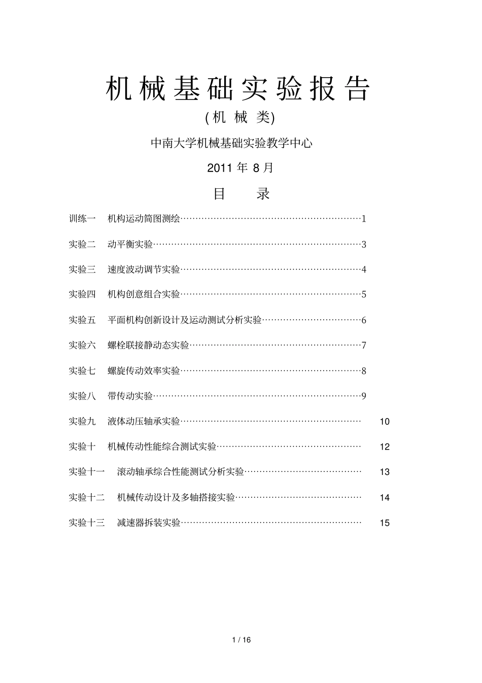 中南大学机械基础试验报告机类_第1页
