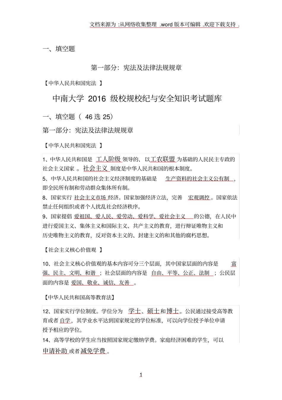 中南大学校纪校规考试题库_第1页