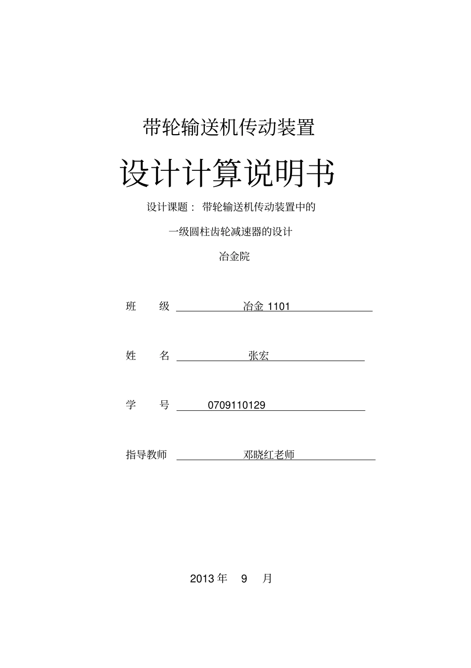 中南大学机械设计课程设计说明书_第1页