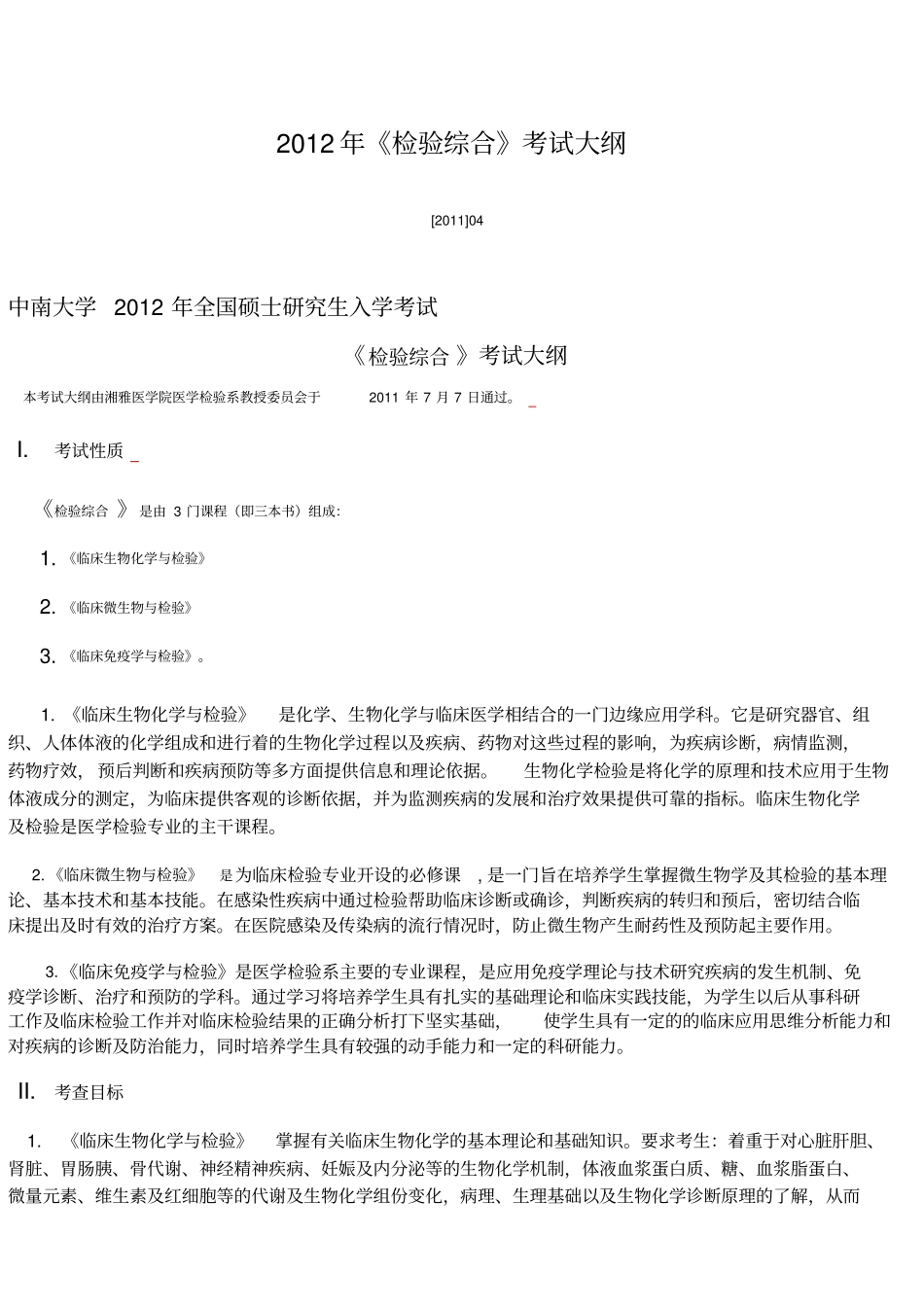 中南大学检验综合考试大纲_第1页
