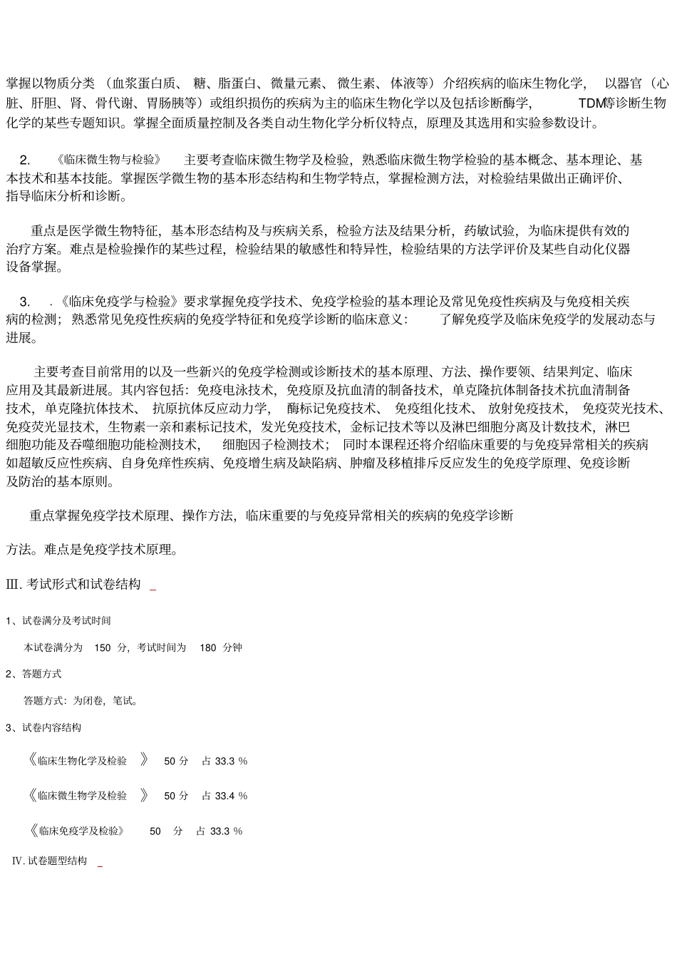 中南大学检验综合考试大纲_第2页