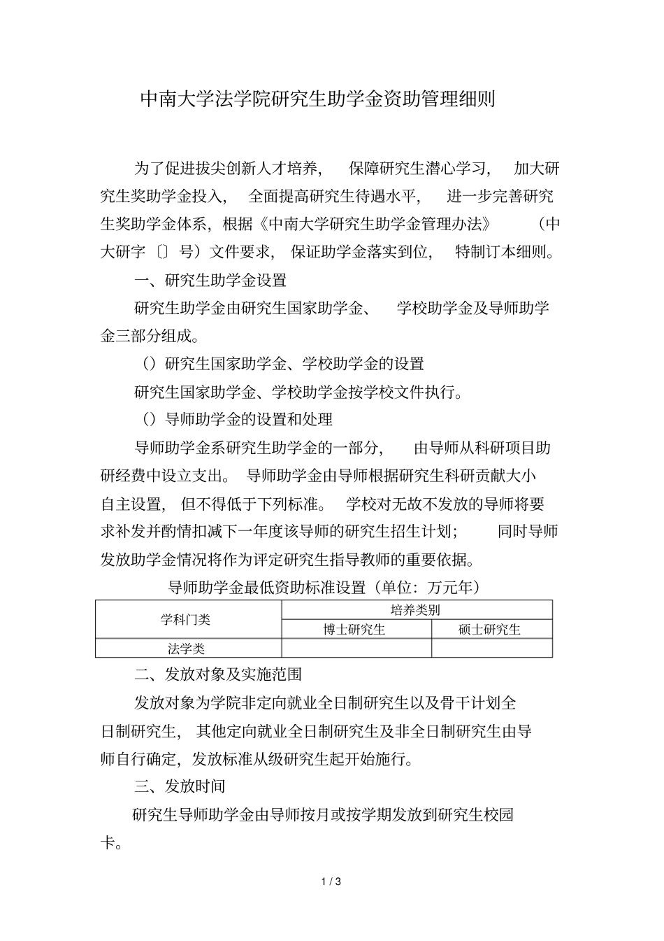 中南大学法学院研究生助学金资助管理细则_第1页