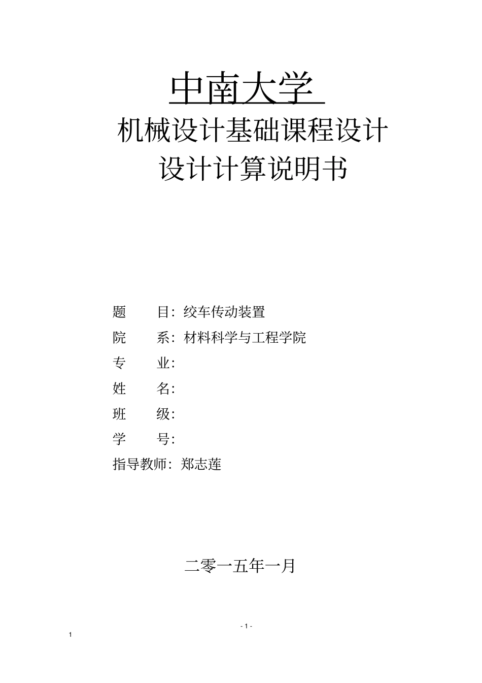 中南大学机械课程设计——绞车传动装置_第1页