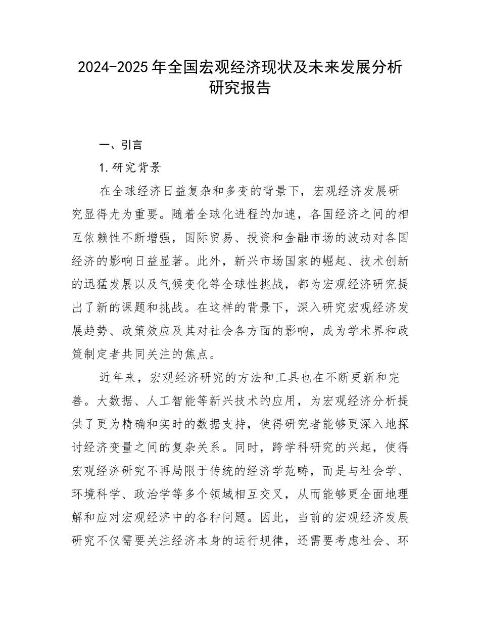 2024-2025年全国宏观经济现状及未来发展分析研究报告_第1页