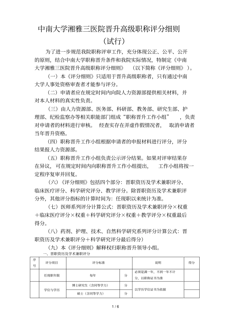 中南大学湘雅三医院晋升高级职称评分细则_第1页
