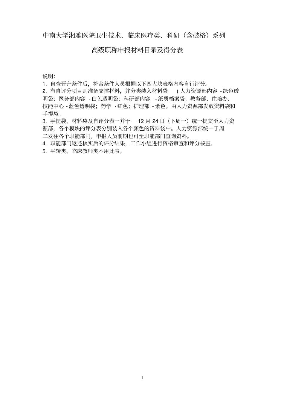 中南大学湘雅三医院晋升高级职称评分细则试行医院后台管理_第1页