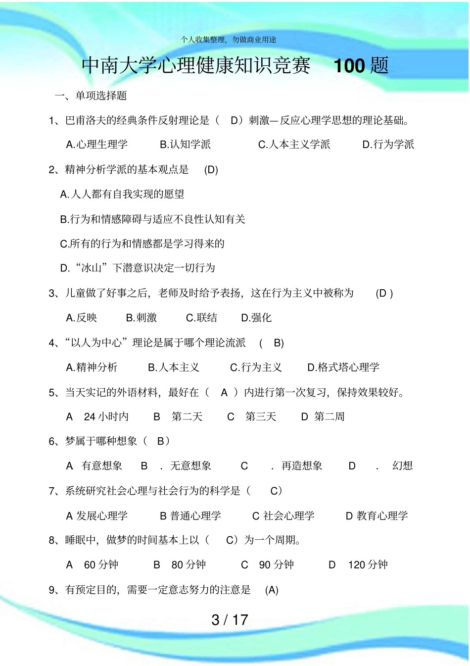 中南大学测验试卷学生心理健康知识竞赛题_第3页