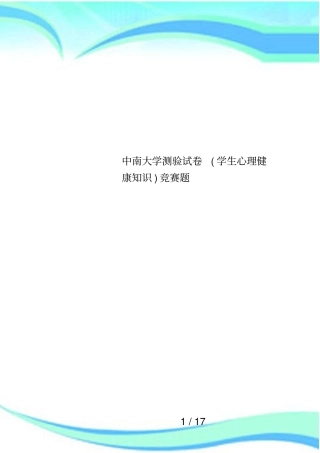 中南大学测验试卷学生心理健康知识竞赛题