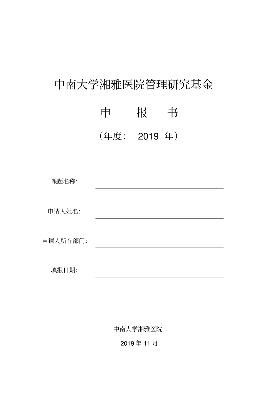 中南大学湘雅医院管理研究基金申报书_第1页