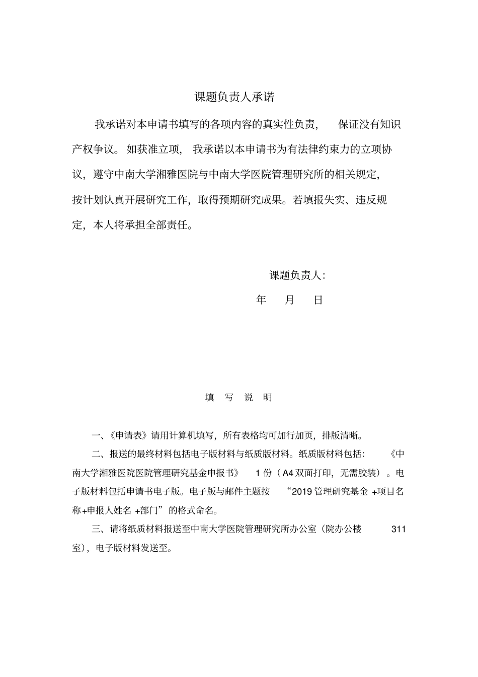 中南大学湘雅医院管理研究基金申报书_第2页