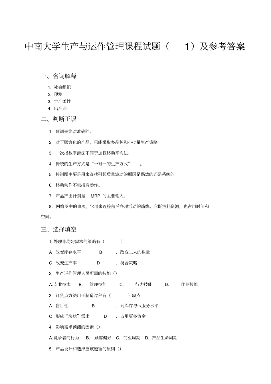 中南大学生产与运作管理课程试题及参考答案_第1页