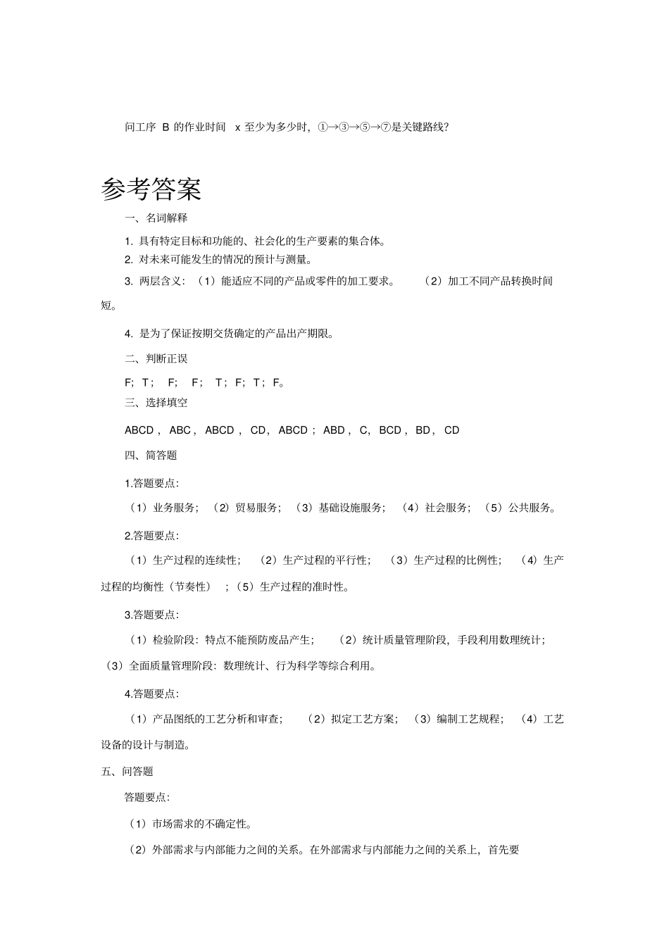 中南大学生产与运作管理课程试题及参考答案_第3页