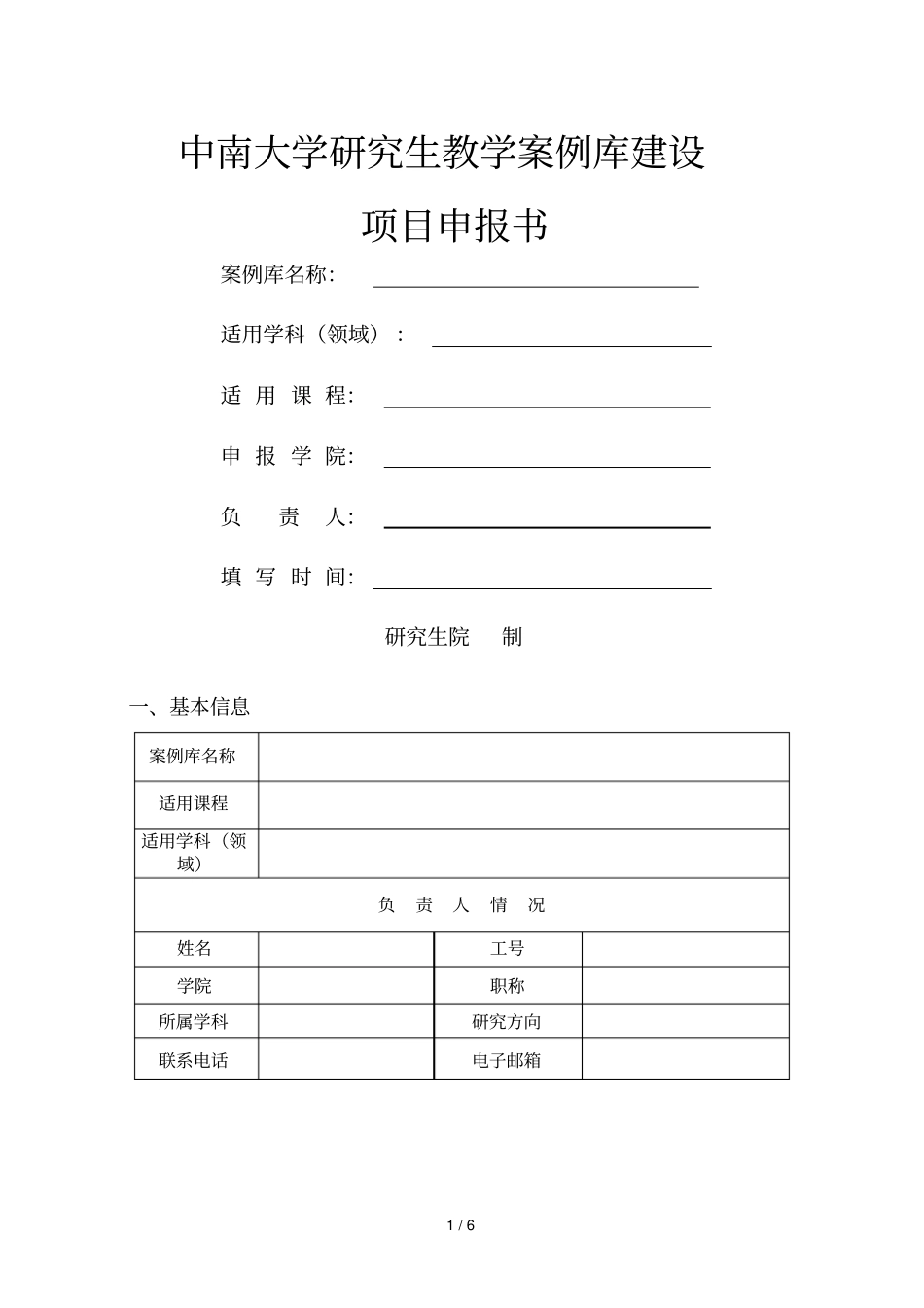 中南大学研究生教学案例库建设_第1页