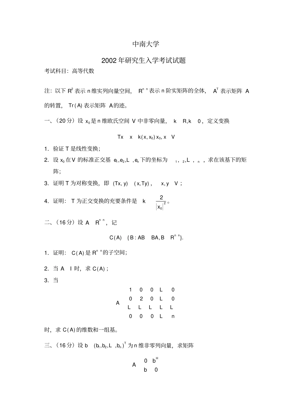 中南大学研究生入学考试试题高等代数_第1页