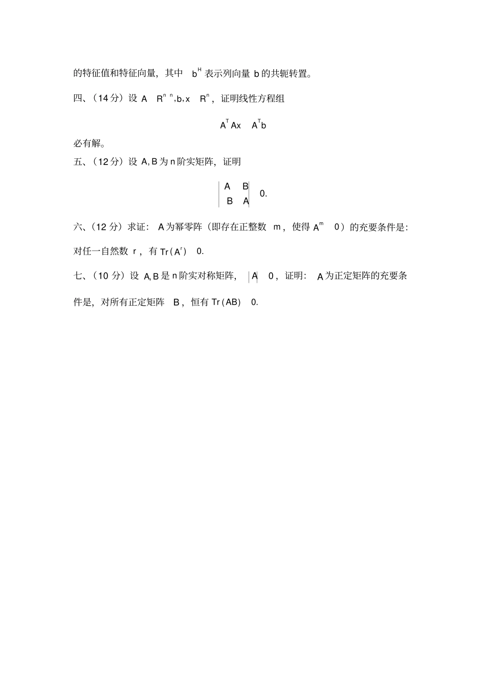 中南大学研究生入学考试试题高等代数_第2页