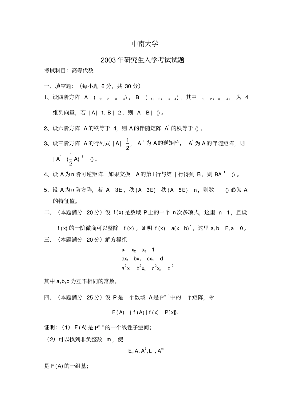 中南大学研究生入学考试试题高等代数_第3页