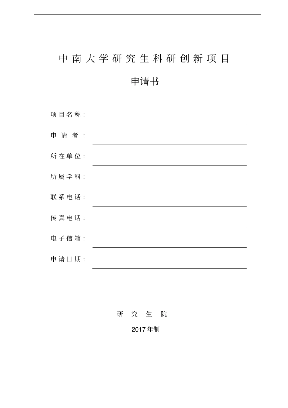 中南大学研究生科研创新项目_第1页
