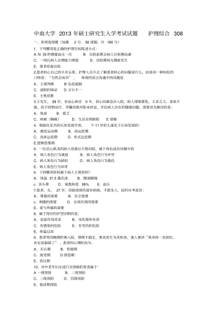 中南大学硕士研究生入学考试试题护理综合308