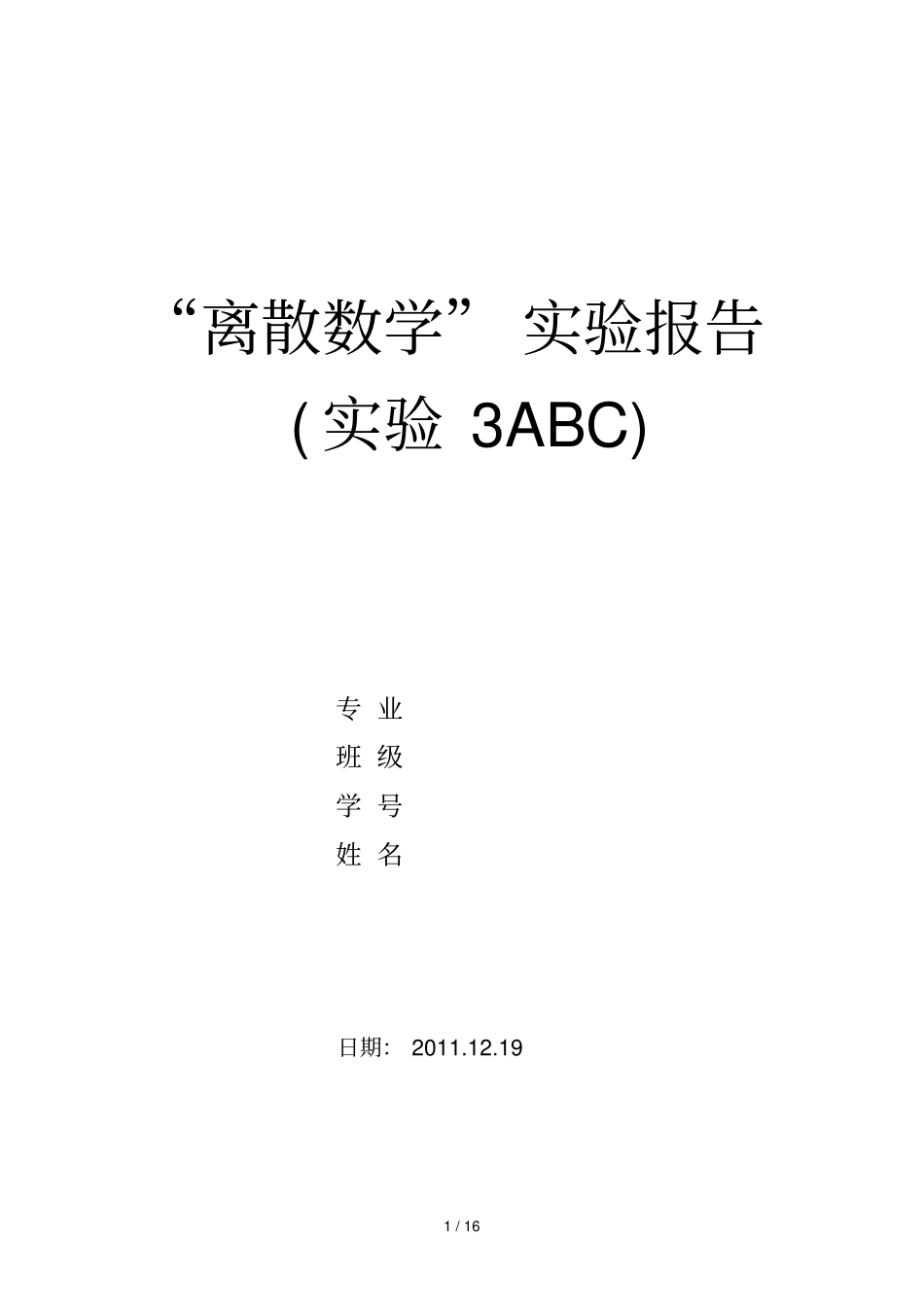 中南大学离散数学试验报告试验ABC_第1页