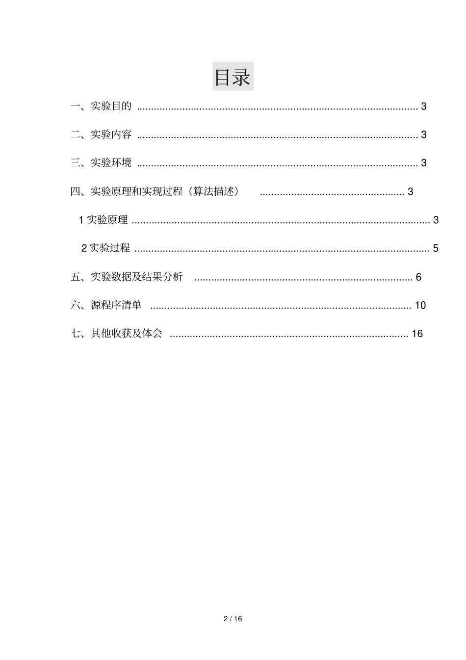 中南大学离散数学试验报告试验ABC_第2页