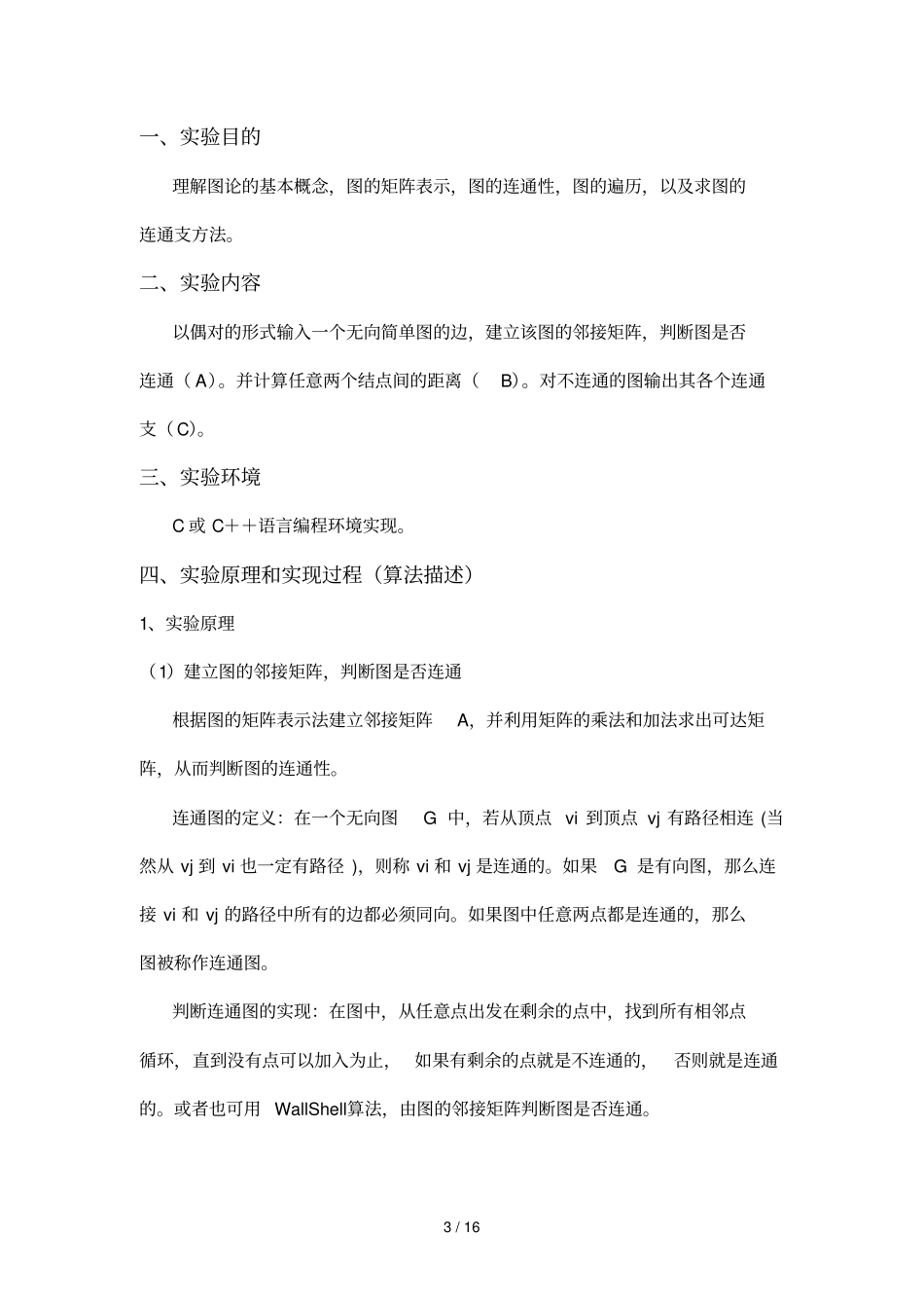 中南大学离散数学试验报告试验ABC_第3页