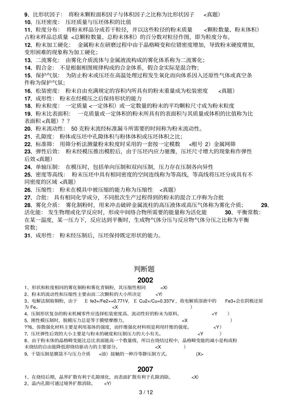 中南大学粉末冶金研究院硕士研究生入学历考试粉末冶金原理真题详解_第3页